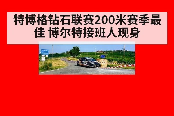 特博格钻石联赛200米赛季最佳 博尔特接班人现身