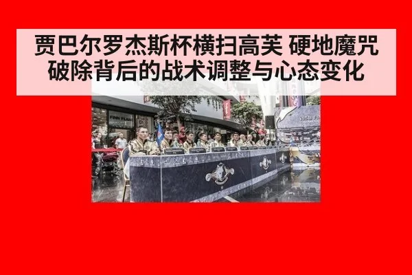 贾巴尔罗杰斯杯横扫高芙 硬地魔咒破除背后的战术调整与心态变化