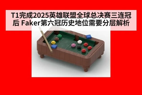T1完成2025英雄联盟全球总决赛三连冠后 Faker第六冠历史地位需要分层解析