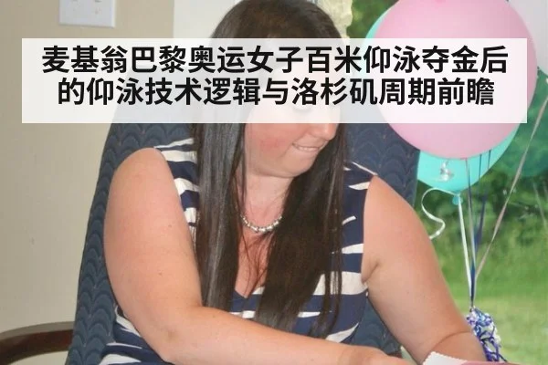 麦基翁巴黎奥运女子百米仰泳夺金后的仰泳技术逻辑与洛杉矶周期前瞻